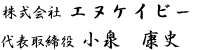 株式会社エヌケイビー　代表取締役　小泉　康史