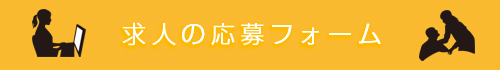 人材派遣・清掃の求人の採用フォーム